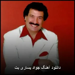دانلود آهنگ جواد یساری بت | کیفیت اصلی و متن ترانه دانلود آهنگ جواد یساری بت | کیفیت اصلی و متن ترانه