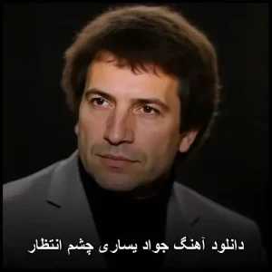 دانلود آهنگ جواد یساری چشم انتظار | نسخه mp3 دانلود آهنگ جواد یساری چشم انتظار | نسخه mp3