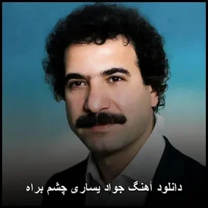 دانلود آهنگ جواد یساری چشم براه | کیفیت 320 و متن ترانه دانلود آهنگ جواد یساری چشم براه | کیفیت 320 و متن ترانه