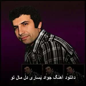 دانلود آهنگ جواد یساری دل مال تو | کیفیت عالی و پخش آنلاین دانلود آهنگ جواد یساری دل مال تو | کیفیت عالی و پخش آنلاین