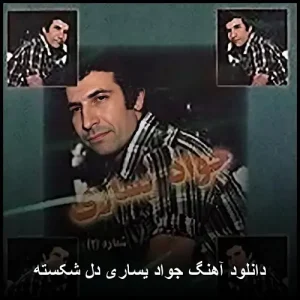 دانلود آهنگ جواد یساری دل شکسته | کیفیت 320 و متن ترانه دانلود آهنگ جواد یساری دل شکسته | کیفیت 320 و متن ترانه