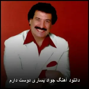 دانلود آهنگ جواد یساری دوست دارم | کیفیت 320 دانلود آهنگ جواد یساری دوست دارم | کیفیت 320