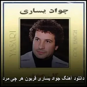 دانلود آهنگ جواد یساری قربون هر چی مرد | نسخه اصلی دانلود آهنگ جواد یساری قربون هر چی مرد | نسخه اصلی