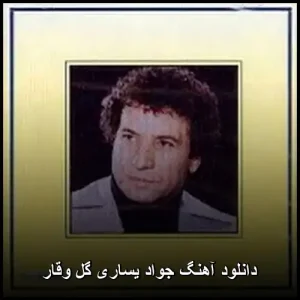 دانلود آهنگ جواد یساری گل وقار | پاپ ملودیک