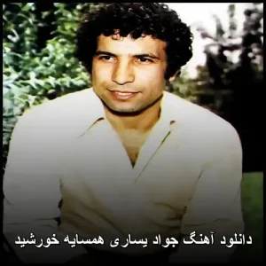 دانلود آهنگ جواد یساری همسایه خورشید | کیفیت 320 و متن ترانه دانلود آهنگ جواد یساری همسایه خورشید | کیفیت 320 و متن ترانه