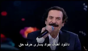 دانلود آهنگ جواد یساری حرف حق | پاپ احساسی