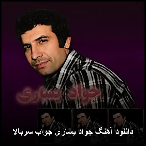 جواب سربالا - جواد یساری