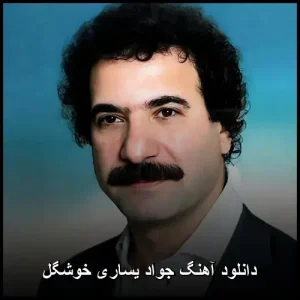 دانلود آهنگ جواد یساری خوشگل | یکی از محبوبترین آثار یساری دانلود آهنگ جواد یساری خوشگل | یکی از محبوبترین آثار یساری