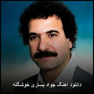 دانلود آهنگ جواد یساری خوشگله | کیفیت اصلی 320 دانلود آهنگ جواد یساری خوشگله | کیفیت اصلی 320