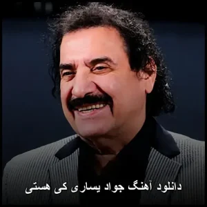 دانلود آهنگ جواد یساری کی هستی | پاپ احساسی 2019