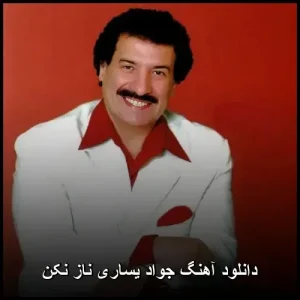 دانلود آهنگ جواد یساری ناز نکن | با کیفیت 320 دانلود آهنگ جواد یساری ناز نکن | با کیفیت 320