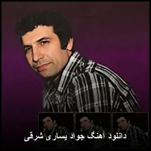 دانلود آهنگ جواد یساری شرقی | با کیفیت عالی