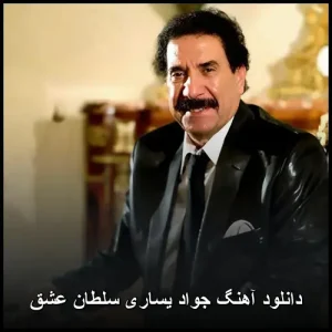 دانلود آهنگ جواد یساری سلطان عشق | کیفیت 320 و متن ترانه دانلود آهنگ جواد یساری سلطان عشق | کیفیت 320 و متن ترانه