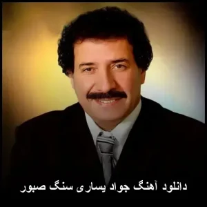 دانلود آهنگ جواد یساری سنگ صبور | کیفیت 320 و متن ترانه
