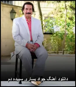 دانلود آهنگ جواد یساری سپیده دم | متن کامل + کیفیت عالی دانلود آهنگ جواد یساری سپیده دم | متن کامل + کیفیت عالی