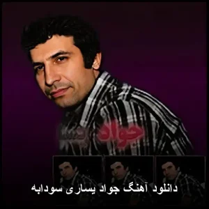 دانلود آهنگ جواد یساری بنام سودابه | پاپ عاشقانه mp3