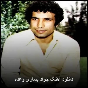 دانلود آهنگ جواد یساری وعده | کیفیت 320 و متن ترانه دانلود آهنگ جواد یساری وعده | کیفیت 320 و متن ترانه