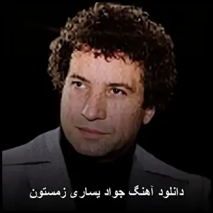 دانلود آهنگ جواد یساری زمستون | پاپ mp3 دانلود آهنگ جواد یساری زمستون | پاپ mp3