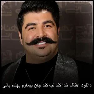 دانلود آهنگ خدا کند تب کند جان بیمارم بهنام بانی دانلود آهنگ خدا کند تب کند جان بیمارم بهنام بانی
