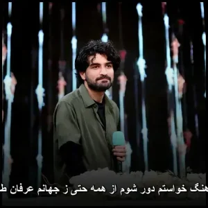 دانلود آهنگ خواستم دور شوم از همه حتی ز جهانم عرفان طهماسبی