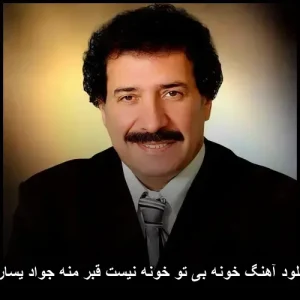 دانلود آهنگ جواد یساری خونه بی تو خونه نیست قبر منه | اهنگ احساسی دانلود آهنگ جواد یساری خونه بی تو خونه نیست قبر منه | اهنگ احساسی