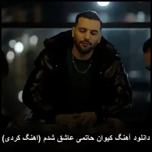 دانلود آهنگ کیوان حاتمی عاشق شدم (کردی) | کیفیت اصلی + متن ترانه دانلود آهنگ کیوان حاتمی عاشق شدم (کردی) | کیفیت اصلی + متن ترانه