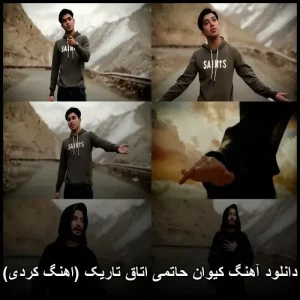 دانلود آهنگ کیوان حاتمی اتاق تاریک | کیفیت عالی + متن دانلود آهنگ کیوان حاتمی اتاق تاریک | کیفیت عالی + متن