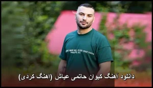 دانلود آهنگ کیوان حاتمی عیاش (آهنگ کردی) | کیفیت عالی + متن دانلود آهنگ کیوان حاتمی عیاش (آهنگ کردی) | کیفیت عالی + متن