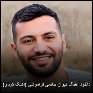دانلود آهنگ کیوان حاتمی فراموشی | عمق احساسات در زبان شیرین کردی دانلود آهنگ کیوان حاتمی فراموشی | عمق احساسات در زبان شیرین کردی