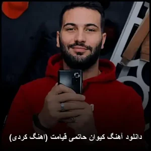دانلود آهنگ کیوان حاتمی قیامت (اهنگ کردی) | کیفیت بینظیر 320 دانلود آهنگ کیوان حاتمی قیامت (اهنگ کردی) | کیفیت بینظیر 320