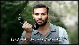 دانلود آهنگ کیوان حاتمی حق (اهنگ کردی) | کیفیت اصلی + متن ترانه دانلود آهنگ کیوان حاتمی حق (اهنگ کردی) | کیفیت اصلی + متن ترانه