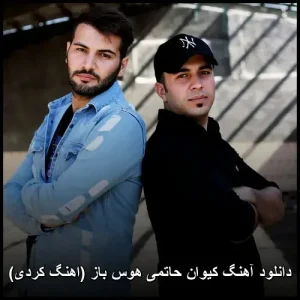 دانلود آهنگ کیوان حاتمی هوس باز (اهنگ کردی) | کیفیت عالی و متن ترانه دانلود آهنگ کیوان حاتمی هوس باز (اهنگ کردی) | کیفیت عالی و متن ترانه