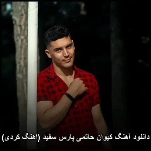 دانلود آهنگ کیوان حاتمی پارس سفید (اهنگ کردی) | گوش دهید به اثری ماندگار دانلود آهنگ کیوان حاتمی پارس سفید (اهنگ کردی) | گوش دهید به اثری ماندگار