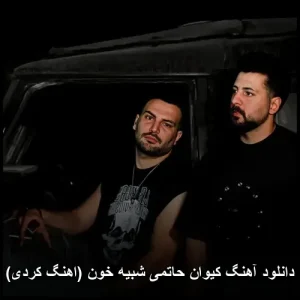دانلود آهنگ کیوان حاتمی شبیه خون (اهنگ کردی) دانلود آهنگ کیوان حاتمی شبیه خون (اهنگ کردی)