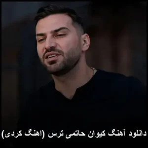دانلود آهنگ کیوان حاتمی ترس (اهنگ کردی) | دنیای احساسات عمیق دانلود آهنگ کیوان حاتمی ترس (اهنگ کردی) | دنیای احساسات عمیق
