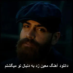دانلود آهنگ معین زد به دنبال تو میگشتم | متن ترانه و پخش آنلاین دانلود آهنگ معین زد به دنبال تو میگشتم | متن ترانه و پخش آنلاین