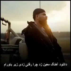 دانلود آهنگ معین زد چرا رفتی زدی زیر باورام | کیفیت عالی + متن ترانه دانلود آهنگ معین زد چرا رفتی زدی زیر باورام | کیفیت عالی + متن ترانه