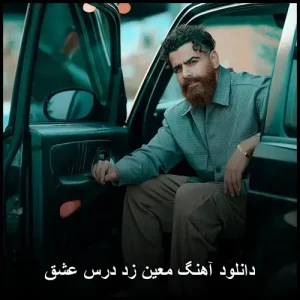 دانلود آهنگ معین زد درس عشق | پاپ 2018 با متن دانلود آهنگ معین زد درس عشق | پاپ 2018 با متن