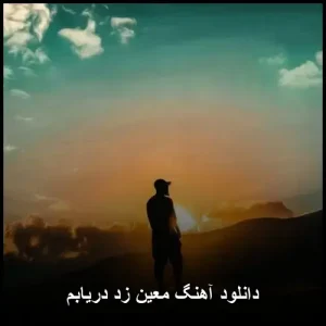 دانلود آهنگ معین زد دریابم | کیفیت عالی + متن ترانه دانلود آهنگ معین زد دریابم | کیفیت عالی + متن ترانه