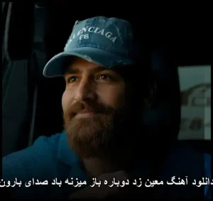 دانلود آهنگ معین زد دوباره باز میزنه باد صدای بارون | پاپ احساسی دانلود آهنگ معین زد دوباره باز میزنه باد صدای بارون | پاپ احساسی