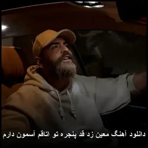 دانلود آهنگ معین زد قد پنجره تو اتاقم آسمون دارم دانلود آهنگ معین زد قد پنجره تو اتاقم آسمون دارم