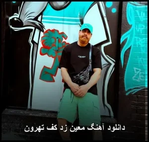 دانلود آهنگ معین زد کف تهرون | کیفیت 320 و متن ترانه دانلود آهنگ معین زد کف تهرون | کیفیت 320 و متن ترانه