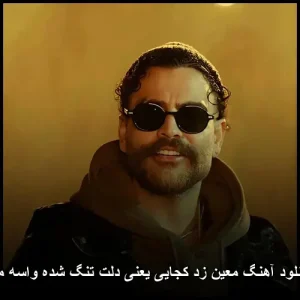 دانلود آهنگ معین کجایی یعنی دلت تنگ شده واسه من دانلود آهنگ معین کجایی یعنی دلت تنگ شده واسه من