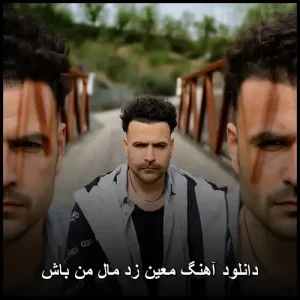 دانلود آهنگ معین زد مال من باش | پاپ احساسی 2022