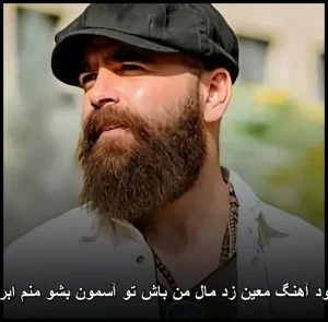 دانلود آهنگ معین زد مال من باش تو آسمون بشو منم ابراش | متن ترانه و کیفیت عالی دانلود آهنگ معین زد مال من باش تو آسمون بشو منم ابراش | متن ترانه و کیفیت عالی