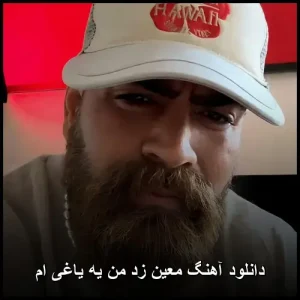 دانلود آهنگ معین زد من یه یاغی ام | پاپ احساسی 2023 دانلود آهنگ معین زد من یه یاغی ام | پاپ احساسی 2023