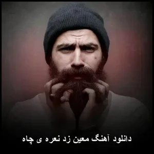 دانلود آهنگ معین زد نعره ی چاه | پاپ احساسی 2018 دانلود آهنگ معین زد نعره ی چاه | پاپ احساسی 2018