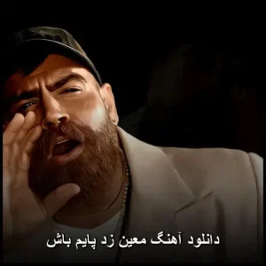 دانلود آهنگ معین زد پایم باش | با کیفیت 320 و متن ترانه دانلود آهنگ معین زد پایم باش | با کیفیت 320 و متن ترانه
