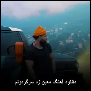 دانلود آهنگ معین زد سرگردونم | کیفیت 320 و متن ترانه دانلود آهنگ معین زد سرگردونم | کیفیت 320 و متن ترانه