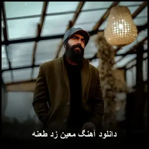 دانلود آهنگ معین زد طعنه | کیفیت اصلی و متن ترانه دانلود آهنگ معین زد طعنه | کیفیت اصلی و متن ترانه
